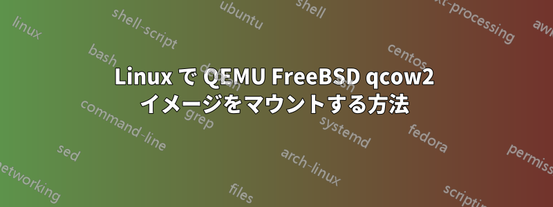 Linux で QEMU FreeBSD qcow2 イメージをマウントする方法