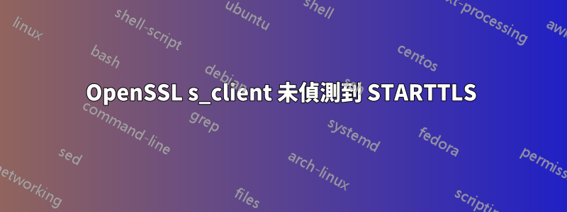 OpenSSL s_client 未偵測到 STARTTLS