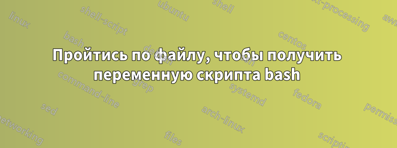 Пройтись по файлу, чтобы получить переменную скрипта bash
