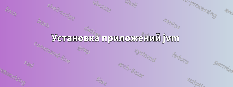 Установка приложений jvm