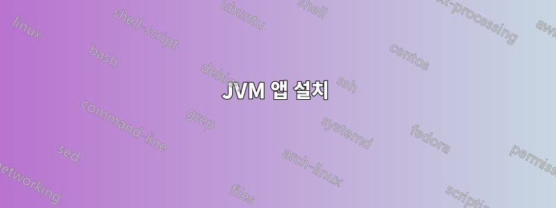 JVM 앱 설치
