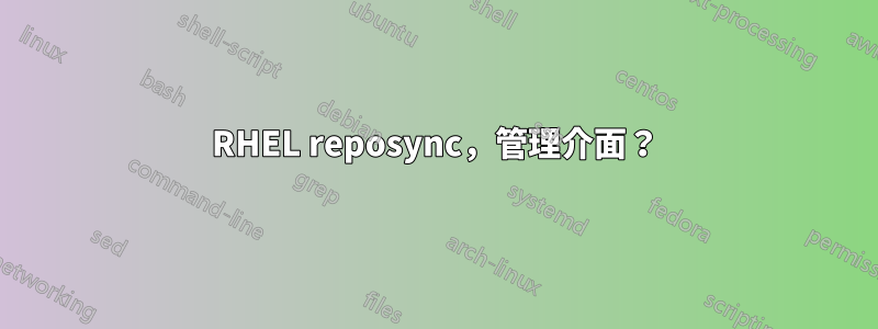 RHEL reposync，管理介面？
