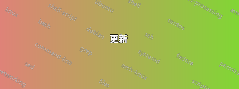 更新