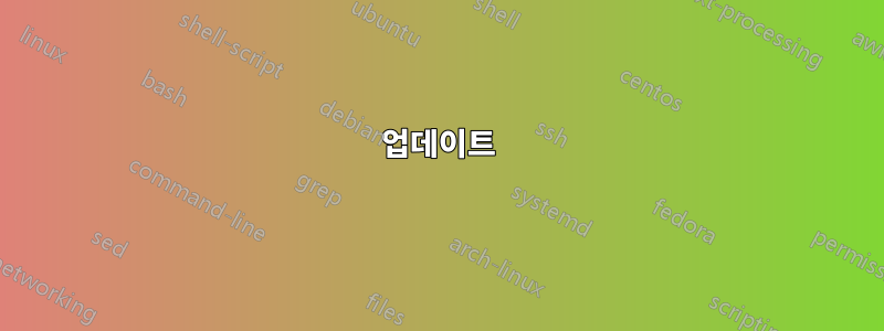 업데이트