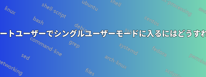 突然無効になったルートユーザーでシングルユーザーモードに入るにはどうすればよいでしょうか?