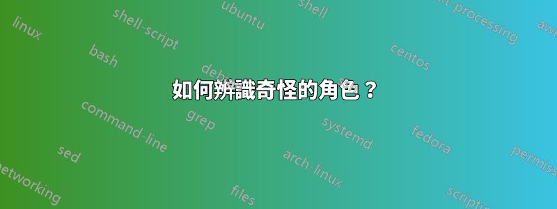 如何辨識奇怪的角色？