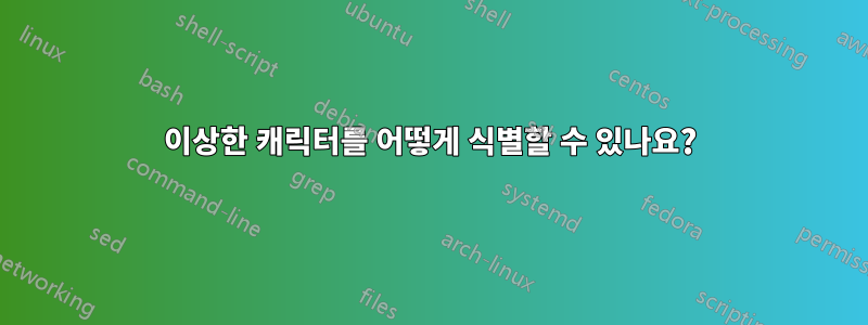 이상한 캐릭터를 어떻게 식별할 수 있나요?