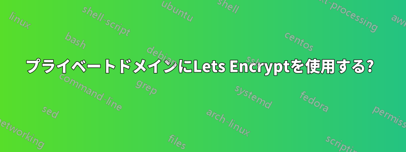 プライベートドメインにLets Encryptを使用する? 