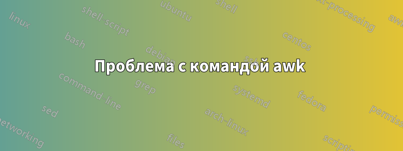 Проблема с командой awk
