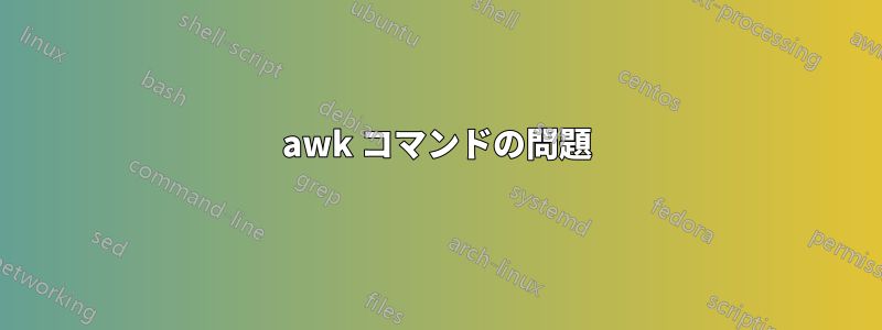 awk コマンドの問題