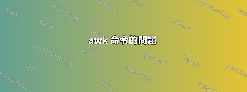 awk 命令的問題