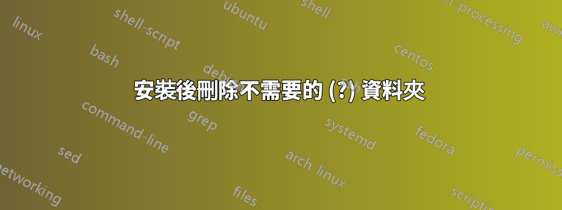 安裝後刪除不需要的 (?) 資料夾