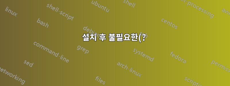 설치 후 불필요한(?) 폴더 제거