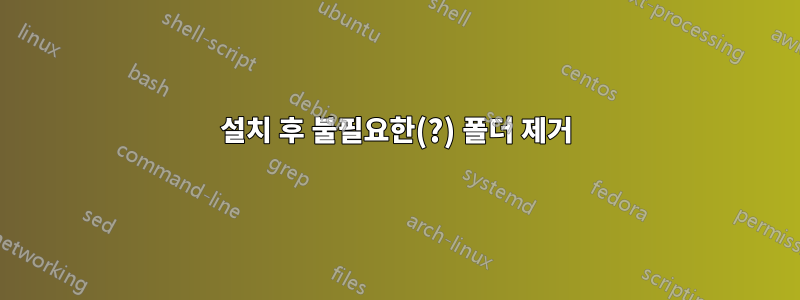 설치 후 불필요한(?) 폴더 제거