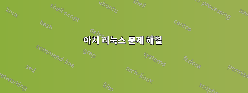 아치 리눅스 문제 해결