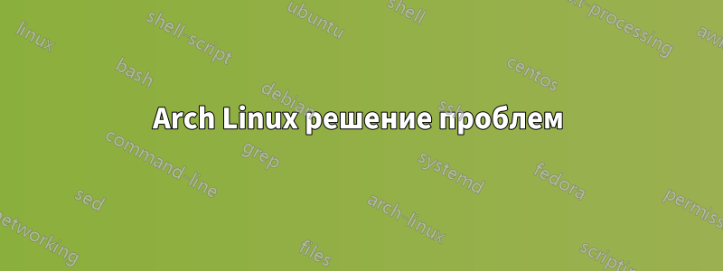 Arch Linux решение проблем