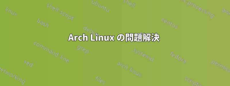 Arch Linux の問題解決