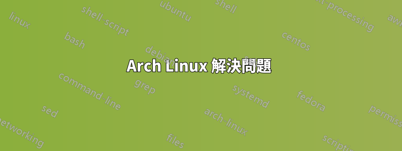 Arch Linux 解決問題