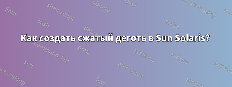 Как создать сжатый деготь в Sun Solaris?