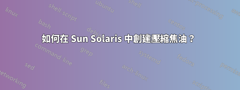 如何在 Sun Solaris 中創建壓縮焦油？