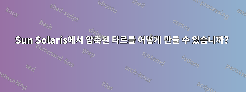 Sun Solaris에서 압축된 타르를 어떻게 만들 수 있습니까?
