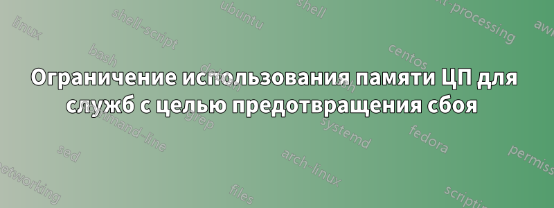 Ограничение использования памяти ЦП для служб с целью предотвращения сбоя 