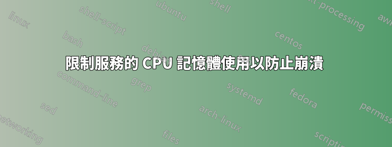 限制服務的 CPU 記憶體使用以防止崩潰