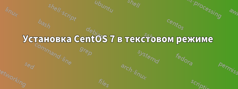 Установка CentOS 7 в текстовом режиме