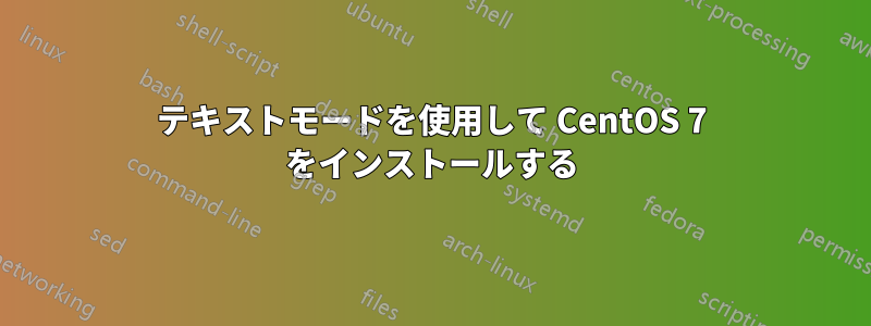 テキストモードを使用して CentOS 7 をインストールする