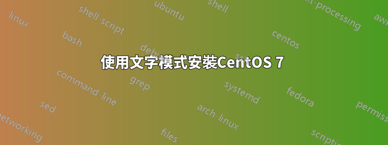 使用文字模式安裝CentOS 7