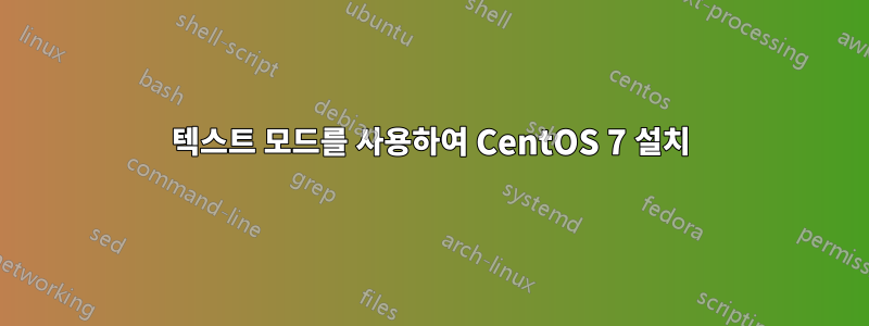 텍스트 모드를 사용하여 CentOS 7 설치