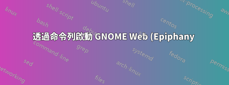 透過命令列啟動 GNOME Web (Epiphany)“Web 應用程式”