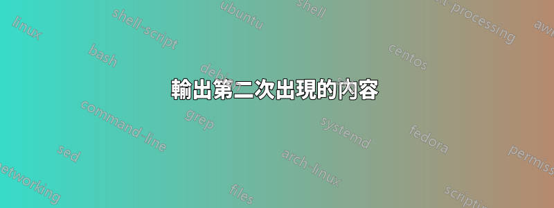 輸出第二次出現的內容