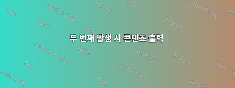 두 번째 발생 시 콘텐츠 출력