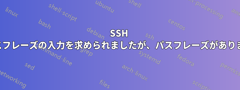 SSH でパスフレーズの入力を求められましたが、パスフレーズがありません
