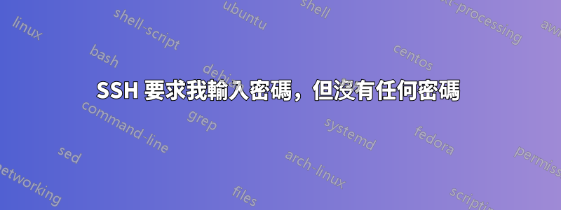 SSH 要求我輸入密碼，但沒有任何密碼