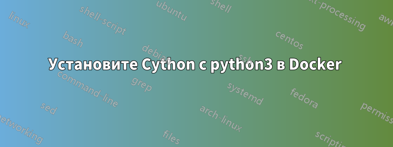 Установите Cython с python3 в Docker