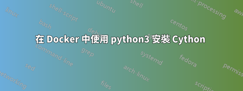 在 Docker 中使用 python3 安裝 Cython