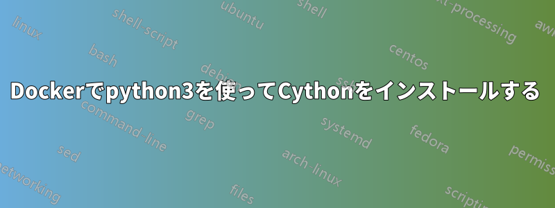 Dockerでpython3を使ってCythonをインストールする