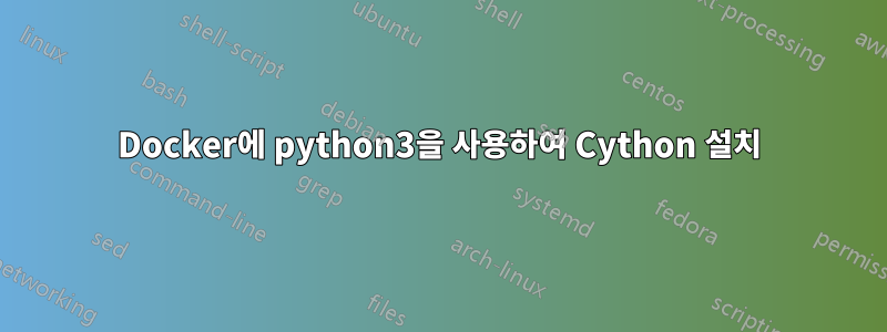 Docker에 python3을 사용하여 Cython 설치