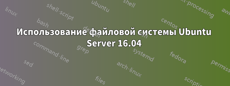 Использование файловой системы Ubuntu Server 16.04
