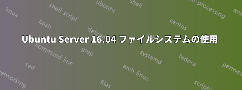 Ubuntu Server 16.04 ファイルシステムの使用