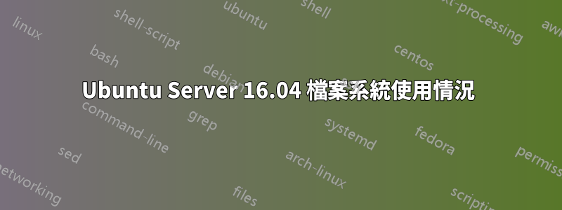 Ubuntu Server 16.04 檔案系統使用情況