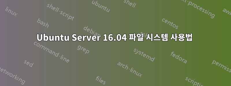 Ubuntu Server 16.04 파일 시스템 사용법