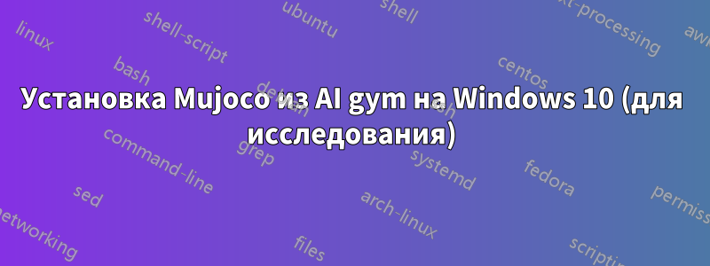 Установка Mujoco из AI gym на Windows 10 (для исследования)