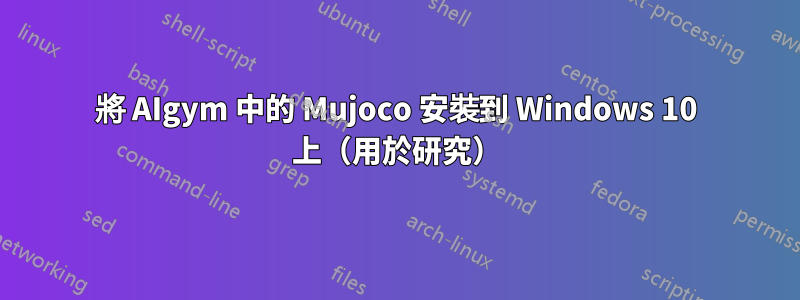 將 AIgym 中的 Mujoco 安裝到 Windows 10 上（用於研究）