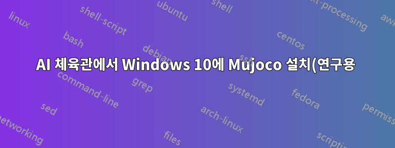 AI 체육관에서 Windows 10에 Mujoco 설치(연구용)
