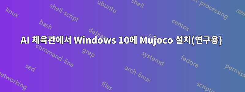 AI 체육관에서 Windows 10에 Mujoco 설치(연구용)