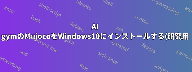 AI gymのMujocoをWindows10にインストールする(研究用)