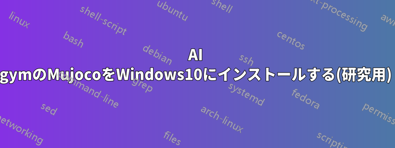 AI gymのMujocoをWindows10にインストールする(研究用)
